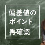 「偏差値」が気になる中学生諸君へ。おさえておくべきポイントを再確認。