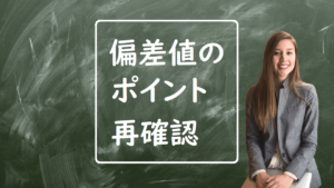 「偏差値」が気になる中学生諸君へ。おさえておくべきポイントを再確認。