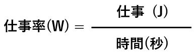 仕事率の公式