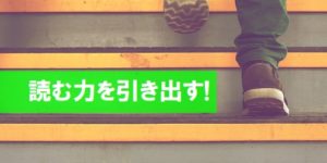 苦手を克服！「読む力」を無理なく伸ばす３つのアプローチ