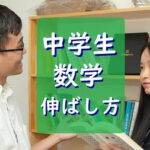 中学で数学が伸びない2つのタイプ。5つの対策で得点アップ!