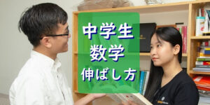 中学で数学が伸びない２つのタイプ。５つの対策で得点アップ！