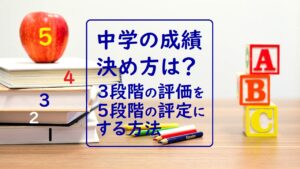 中学校の成績出し方、3段階評価を5段階評定にどう変換？｜新潟市の個別指導塾NOBINOBI