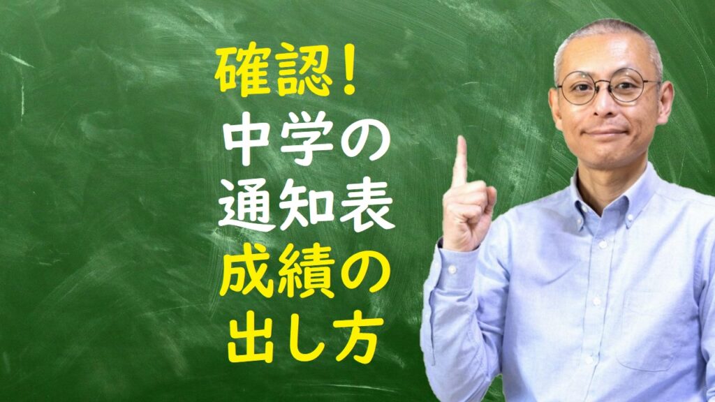 個別指導塾 新潟市 スクールNOBINOBI 中学 新学習指導要領 評価 3観点 通知表成績 中学学期 5段階評定 成績 出し方 イメージ画像