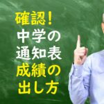 【再確認】学習指導要領の評価は3観点で通知表成績。中学学期の5段階の成績、出し方は?