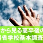 高校卒業後の進路「進学」の中身は?|文科省学校基本調査から
