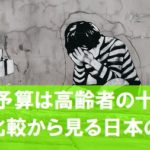 子育て予算は高齢者予算の10分の1以下。国際比較から見る日本の現実