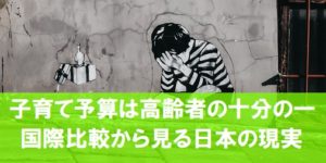子育て予算は高齢者予算の10分の1以下。国際比較から見る日本の現実