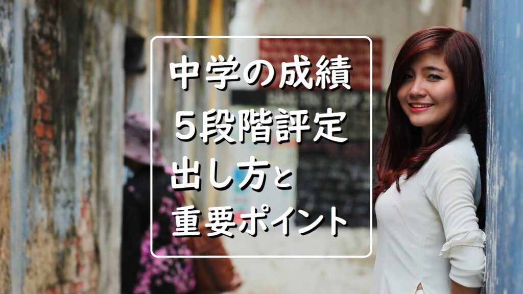 新潟市 中央区 小学生 中学生 マンツーマン 個別指導 学習塾 補習塾 オンライン指導 家庭教師 スクール NOBINOBI 鳥屋野小学校 上山小学校 曽野木小学校 上山中学校 中学 成績 出し方 イメージ画像