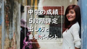 【簡単把握】評定の出し方は？5段階で表す中学成績の重要ポイント