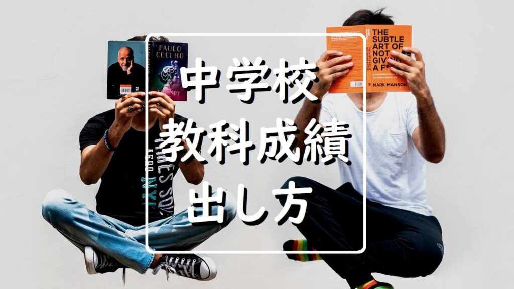 個別指導塾 新潟市 スクールNOBINOBI 中学校 教科 成績 出し方 イメージ画像