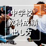 評定の出し方は?5段階評定=中学校の学年成績の出し方を再確認!