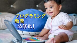 小学校でプログラミング教育必修化。押さえておくべきポイントは？