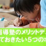 個別指導塾にもタイプが?現役講師が解説!代表例のメリットデメリット5点