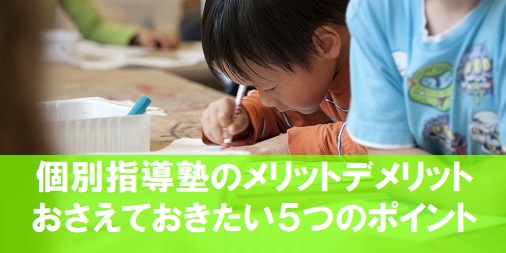 集団塾選びでお悩みの新潟市の保護者の皆様へ。確認したい５つのメリットデメリット
