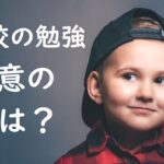 確認!小学校の勉強、要注意の学年は?将来希望の進路に進むために