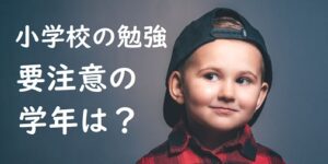 確認！小学校の勉強、要注意の学年は？将来希望の進路に進むために