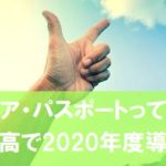 【要チェックや】キャリア・パスポート、小中高で導入!例は?様式は?文科省資料で確認