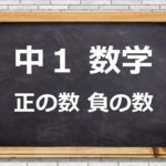 【疑問解消】中1数学「正負の数」の計算。つまづきを苦手にしない!