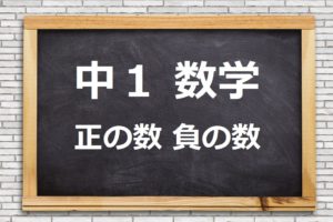 【疑問解消】中１数学「正負の数」の計算。つまづきを苦手にしない！