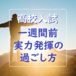 【合格応援】高校入試、一週間前!本番で実力を出し切るための過ごし方