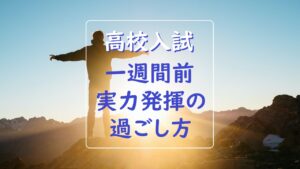 【合格応援】高校入試、一週間前！本番で実力を出し切るための過ごし方