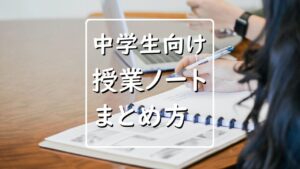 中学生に贈る、成績を伸ばす授業ノートの取り方。基本を解説！