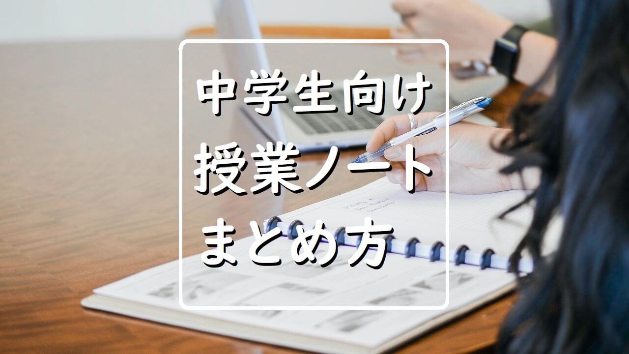 中学生の皆さんに贈る授業ノートのまとめ方 まるっと解説