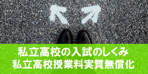 新潟県の私立高校学費 年度から授業料無償化 新潟市内私立入試も併せて確認 新潟市個別指導塾nobinobi