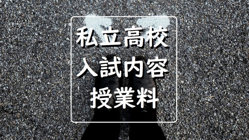 個別指導塾 新潟市 スクールNOBINOBI 私立高校 選択 イメージ画像