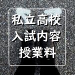 新潟県の私立高校学費、20年度から授業料無償化?新潟市内私立入試も併せて確認