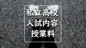 新潟県の私立高校学費、20年度から授業料無償化？新潟市内私立入試も併せて確認