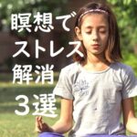 驚愕!瞑想で良いイメージを活かしてストレス発散!瞑想効果大な方法3選