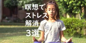 驚愕！瞑想で良いイメージを活かしてストレス発散！瞑想効果大な方法３選