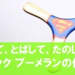 手作りおもちゃで「遊び」と「学び」!おすすめ工作「ブーメラン」の作り方。