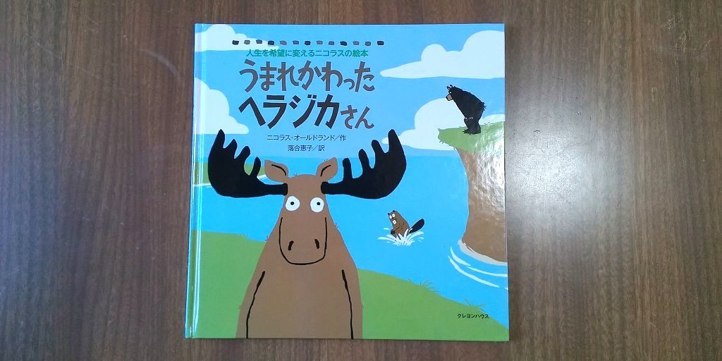 新潟市 中央区 小学生 中学生 マンツーマン 個別指導 学習塾 補習塾 オンライン指導 家庭教師 スクール NOBINOBI 鳥屋野小学校 上山小学校 曽野木小学校 上山中学校 おすすめ 絵本 「うまれかわったヘラジカさん」 表紙 画像