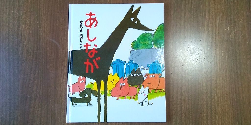 新潟市 中央区 小学生 中学生 マンツーマン 個別指導 学習塾 補習塾 オンライン指導 家庭教師 スクール NOBINOBI 鳥屋野小学校 上山小学校 曽野木小学校 上山中学校 おすすめ 絵本 「あしなが」 表紙 画像