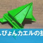 折り紙の折り方。簡単で楽しい!ちょっと違うぴょんぴょんカエル