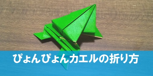 折り紙の折り方 簡単で楽しい ちょっと違うぴょんぴょんカエル