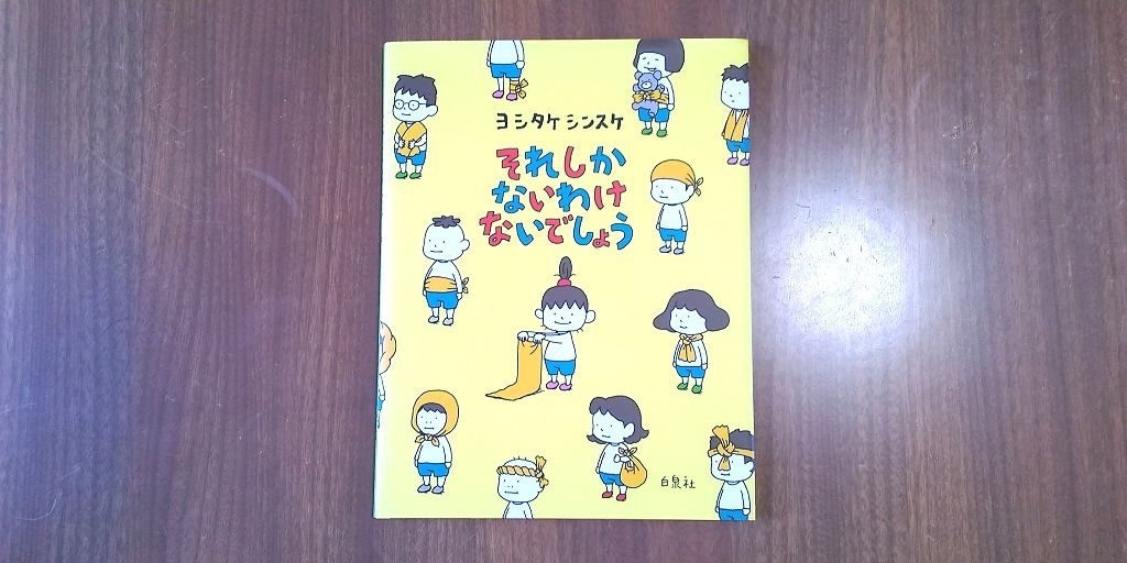 新潟市 中央区 小学生 中学生 マンツーマン 個別指導 学習塾 補習塾 オンライン指導 家庭教師 スクール NOBINOBI 鳥屋野小学校 上山小学校 曽野木小学校 上山中学校 おすすめ 絵本 「それしかないわけないでしょう」 表紙 画像