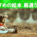 【厳選紹介】おすすめの絵本、小学生の高学年以上向けは?5作品一挙ご紹介