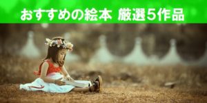 【厳選紹介】おすすめの絵本、小学生の高学年以上向けは？５作品一挙ご紹介