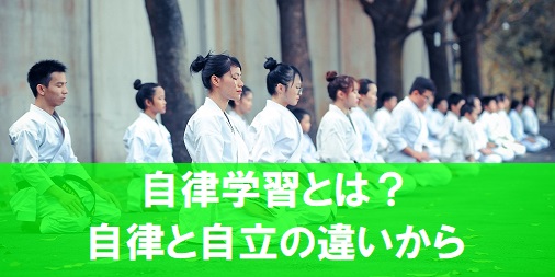 自律学習 が教育の場で用いられるわけは 自律と自立の違いから考える 自律学習を支える個別指導塾スクールnobinobi