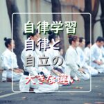 “自律学習”が教育の場で使われるわけ|自律と自立は大違い