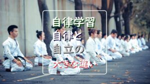 “自律学習”が教育の場で使われるわけ｜自律と自立は大違い