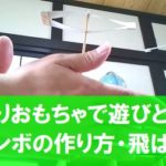 手作りおもちゃで「遊び」と「学び」!おすすめ工作「紙トンボ」の作り方