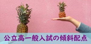 公立高校一般入試の傾斜配点有る無しの違いをイメージした画像