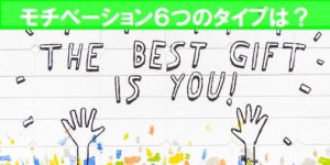 勉強のモチベーションにはタイプがある。対策前にまず確認！６タイプの特徴