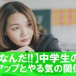 【そうなんだ!】中学生の勉強、成績アップとやる気の関係|研究から見る成績アップの近道は?