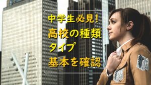 中学生必見！高校の種類は？タイプは？教育課程、学科、単位の基本を確認